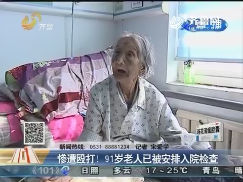 阳信县：惨遭殴打！91岁老人已被安排入院检查