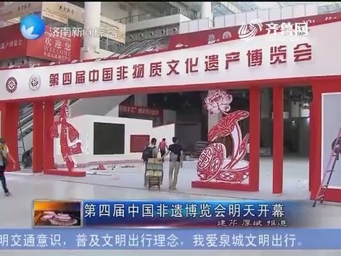 第四届中国非遗博览会21日开幕