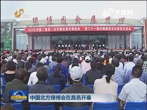 中国北方绿博会在昌邑开幕