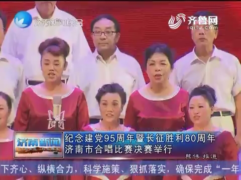 纪念建党95周年暨长征胜利80周年济南市合唱比赛决赛举行