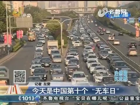 9月22日是中国第十个“无车日”