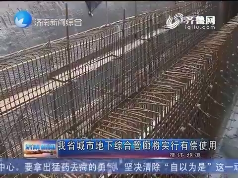 山东省城市地下综合管廊将实行有偿使用