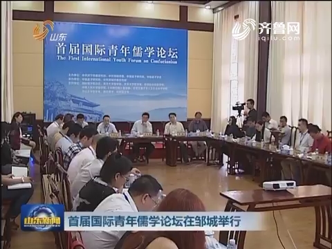 首届国际青年儒学论坛在邹城举行