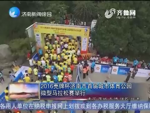 2016壳牌杯济南市首届城市体育公园微型马拉松赛举行
