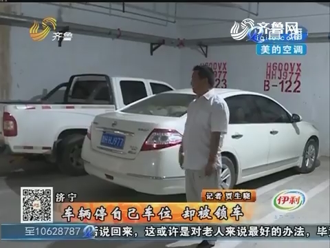 济宁：车辆停自己车位 却被锁车