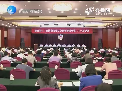 济南市政协召开十三届二十六次常委会议