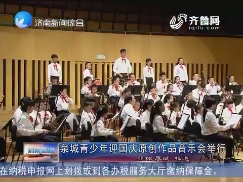 泉城青少年迎国庆原创作品音乐会举行