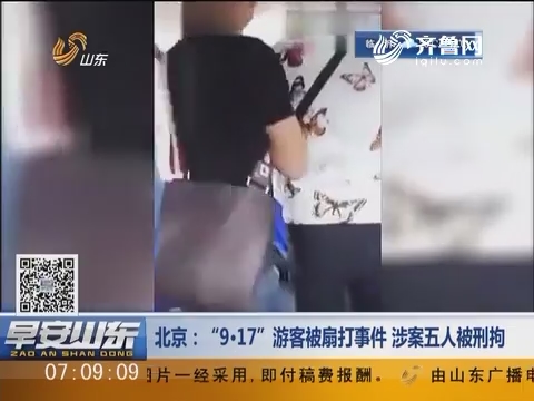 北京：“9.17”游客被扇打事件 涉案五人被刑拘