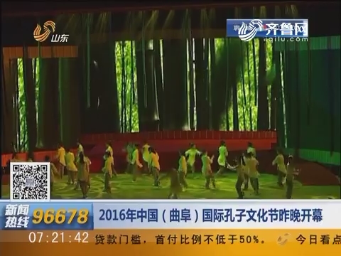 2016年中国（曲阜）国际孔子文化节9月27日晚开幕