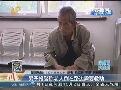 【重磅】济南：男子报警称老人倒在路边需要救助