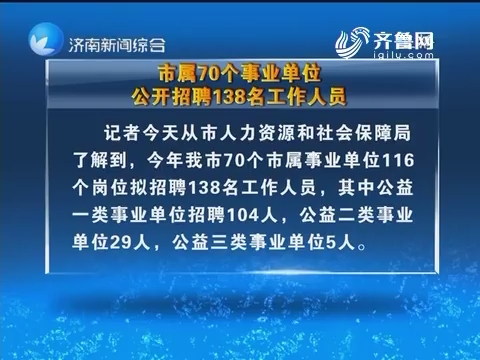 济南市属70个事业单位 公开招聘138名工作人员