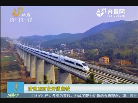 20160930《旅游天下》：济南至西安开通高铁