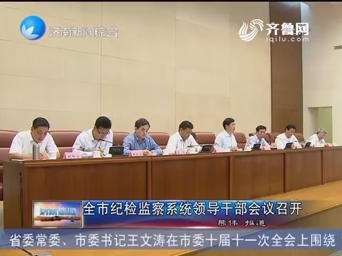 济南市纪检监察系统领导干部会议召开