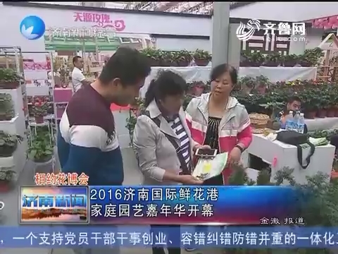 相约花博会：2016济南国际鲜花港 家庭园艺嘉年华开幕