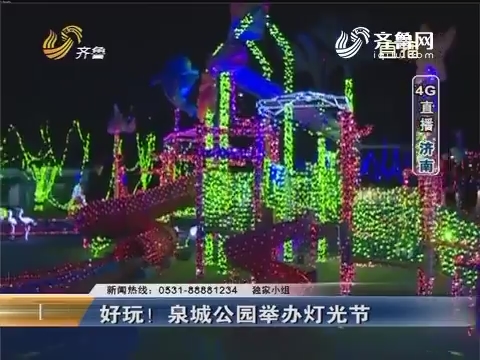 济南：好玩！泉城公园举办灯光节