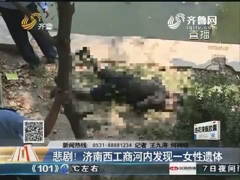 悲剧！济南西工商河内发现一女性遗体