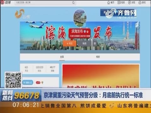京津冀重污染天气预警分级：月底前执行统一标准