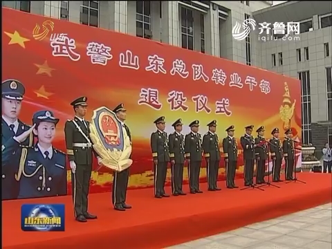 武警山东总队首次举行军官退役仪式