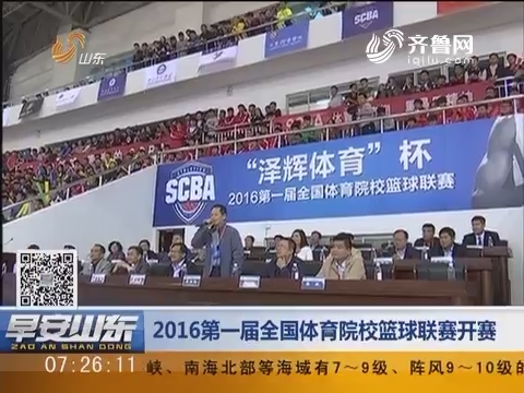 2016第一届全国体育院校篮球联赛开赛
