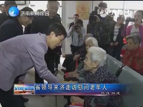 山东省领导来济南走访慰问老年人