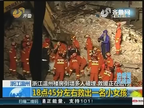 浙江温州楼房倒塌多人被埋 救援正在进行