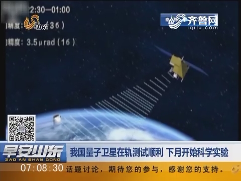 中国量子卫星在轨测试顺利 11月开始科学实验