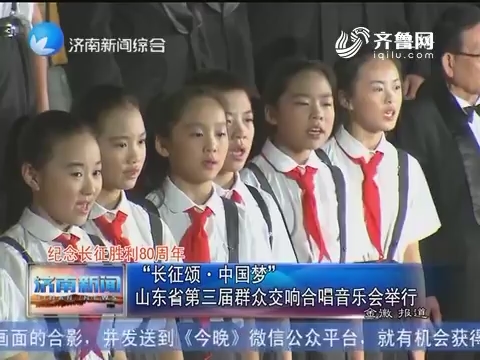 纪念长征胜利80周年“长征颂·中国梦”山东省第三届群众交响合唱音乐会举行
