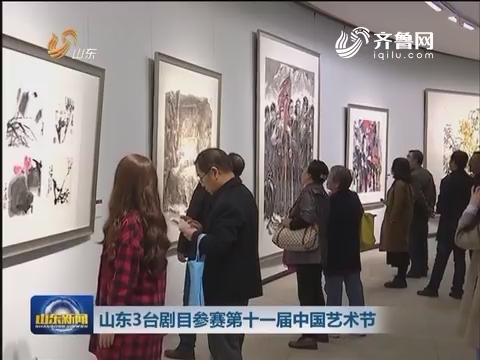 山东3台剧目参赛第十一届中国艺术节