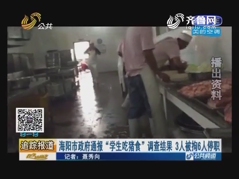 追踪报道：海阳市政府通报“学生吃猪食”调查结果 3人被拘6人停职