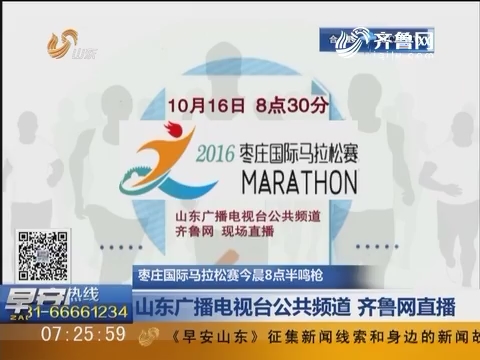 枣庄国际马拉松赛10月16日晨8点半鸣枪：山东广播电视台公共频道 齐鲁网直播