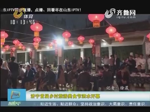 20161015《旅游天下》：济宁第一届乡村旅游美食节泗水开幕