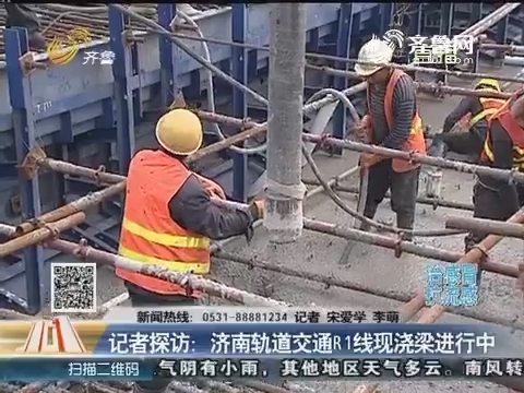 记者探访：济南轨道交通R1线现浇梁进行中