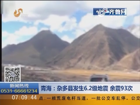 青海：杂多县发生6.2级地震 余震93次
