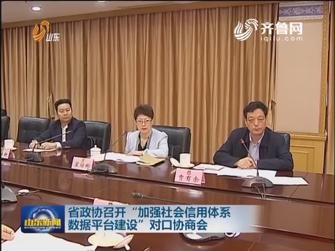 山东省政协召开“加强社会信用体系数据平台建设”对口协商会