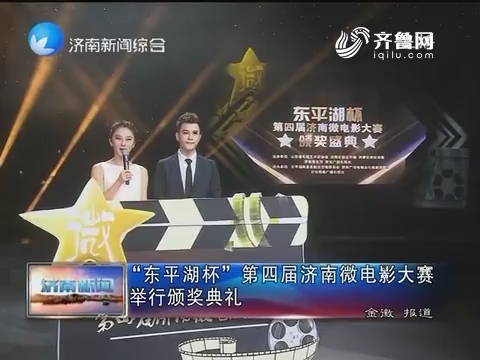 “东平湖杯”第四届济南微电影大赛举行颁奖典礼