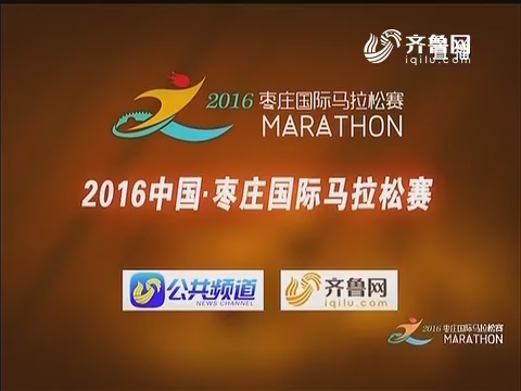 2016中国·枣庄国际马拉松赛