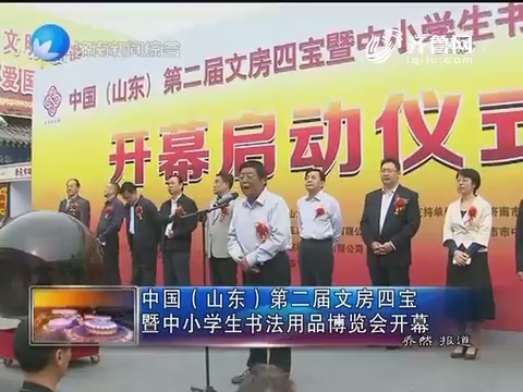 中国（山东）第二届文房四宝暨中小学生书法用品博览会开幕