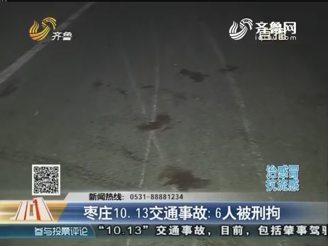 枣庄10.13交通事故：6人被刑拘