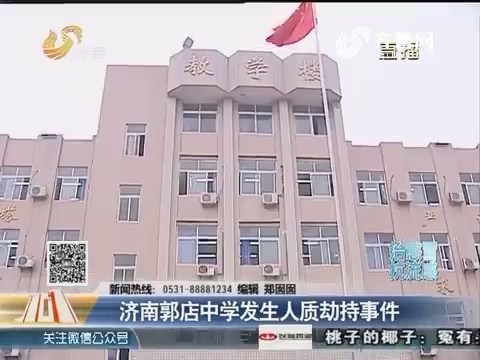 济南：郭店中学劫持人质案