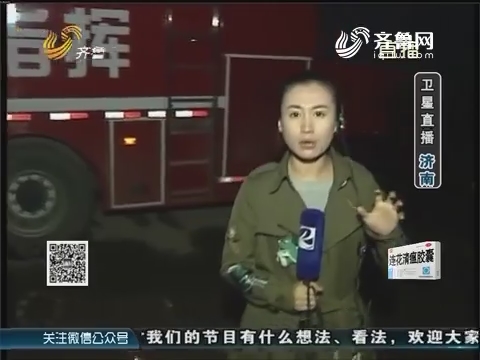 【卫星直播】济南：火势基本得到控制 现场仍有明火