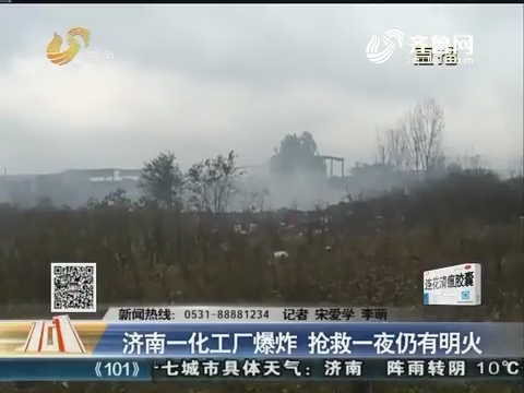 【重磅】济南：一化工厂爆炸 抢救一夜仍有明火