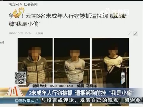云南：3名未成年人行窃被抓 遭捆绑胸前挂“我是小偷”