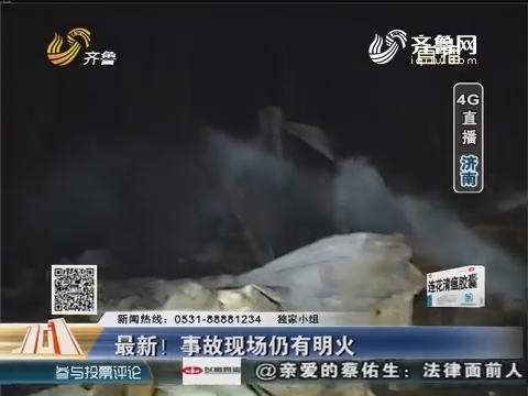【4G直播】济南：化工厂爆炸最新进展 事故现场仍有明火