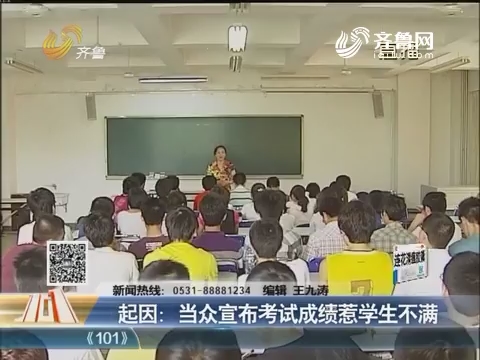 济南：辅导员当众宣布考试成绩惹学生不满