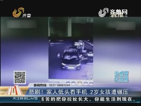 湖南：悲剧！家人低头看手机 2岁女孩遭碾压