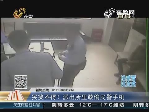 上海：哭笑不得！派出所里敢偷民警手机