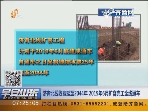 济青北线收费延至2044年 2019年6月扩容完工全线通车