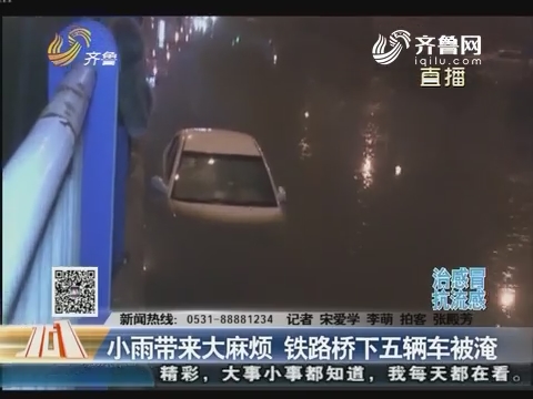济南：小雨带来大麻烦 铁路桥下五辆车被淹