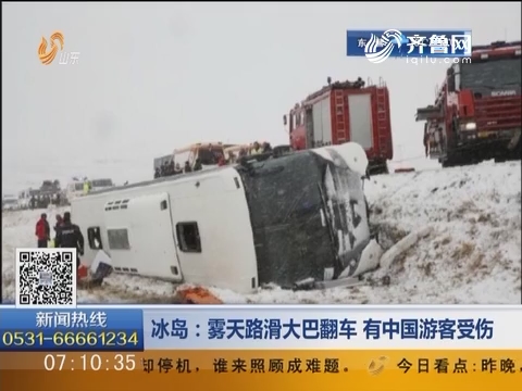 冰岛：雾天路滑大巴翻车 有中国游客受伤