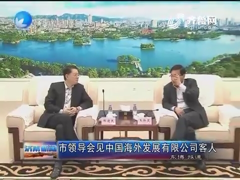 济南市领导会见中国海外发展有限公司客人